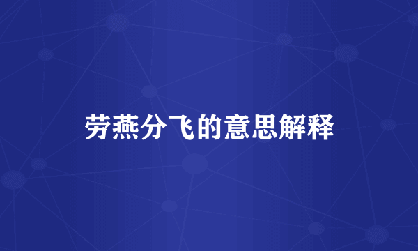 劳燕分飞的意思解释