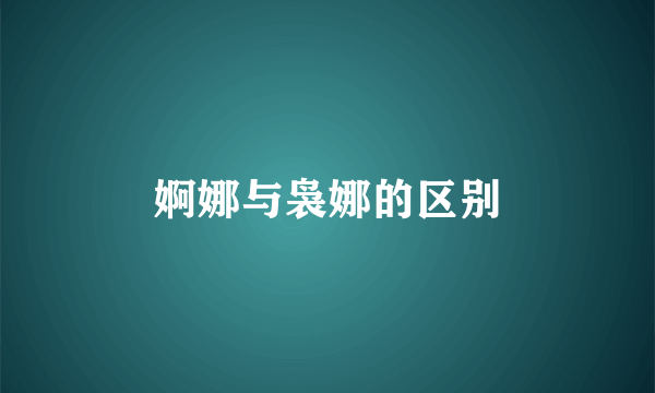 婀娜与袅娜的区别