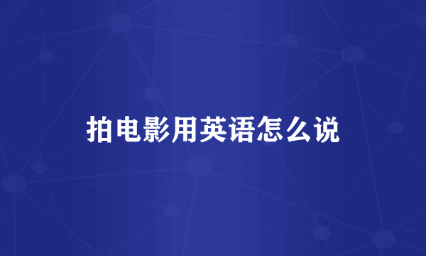 拍电影用英语怎么说