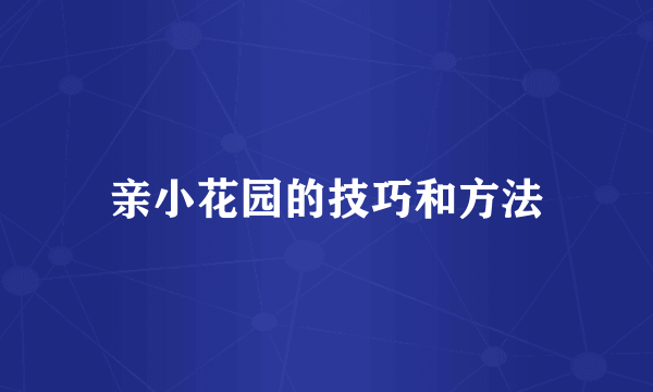 亲小花园的技巧和方法