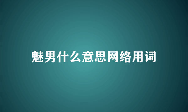 魅男什么意思网络用词
