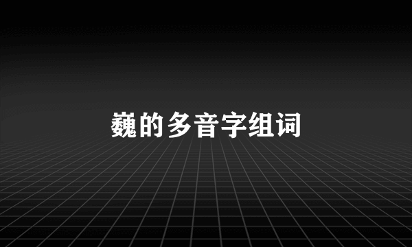 巍的多音字组词