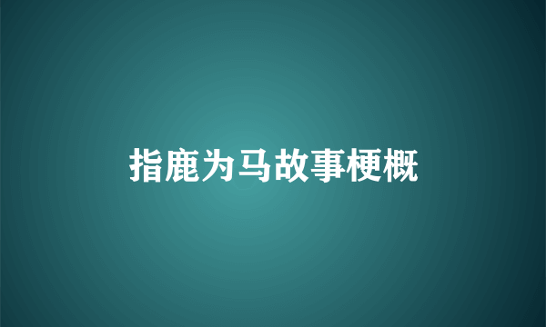 指鹿为马故事梗概