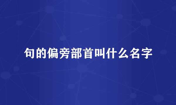 句的偏旁部首叫什么名字