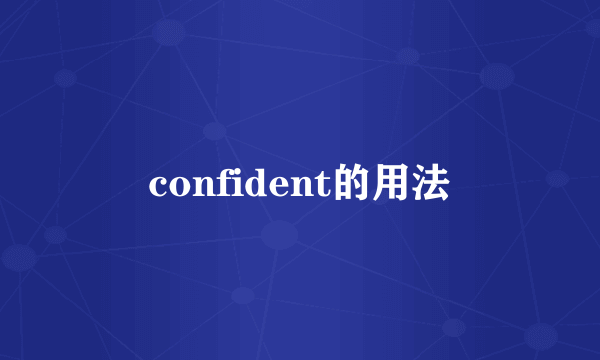 confident的用法