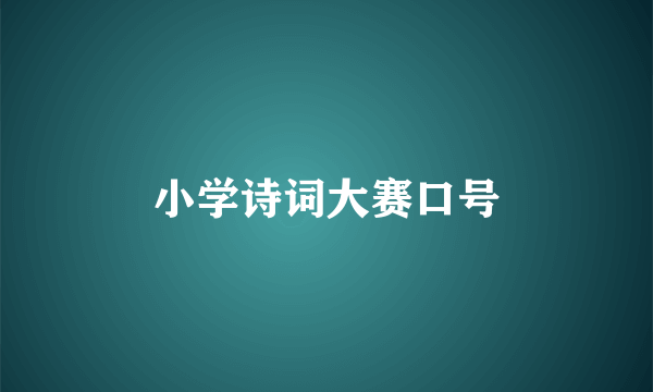 小学诗词大赛口号