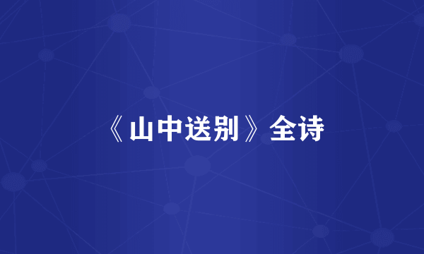 《山中送别》全诗