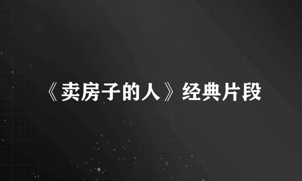 《卖房子的人》经典片段