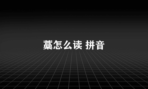 藁怎么读 拼音