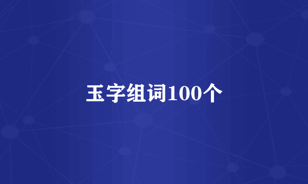 玉字组词100个