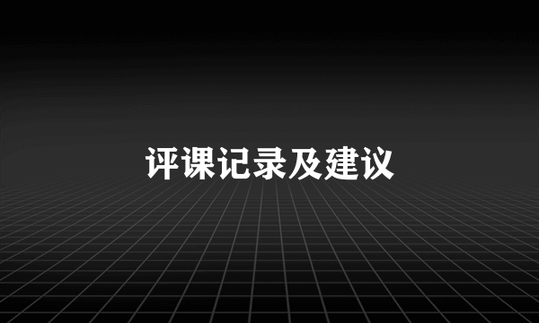 评课记录及建议