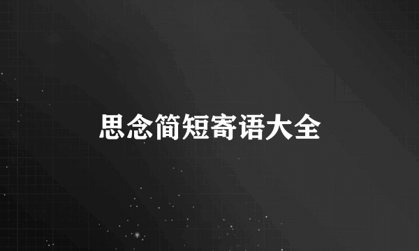 思念简短寄语大全