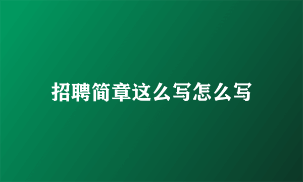 招聘简章这么写怎么写
