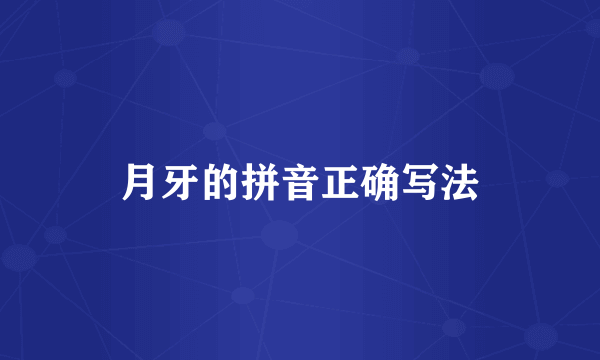 月牙的拼音正确写法