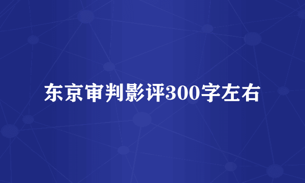 东京审判影评300字左右