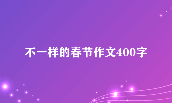 不一样的春节作文400字