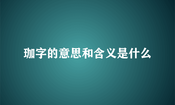 珈字的意思和含义是什么