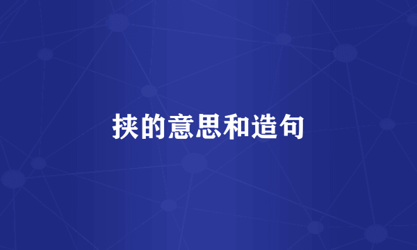 挟的意思和造句