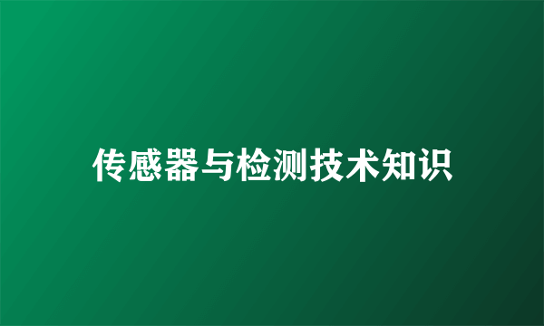 传感器与检测技术知识