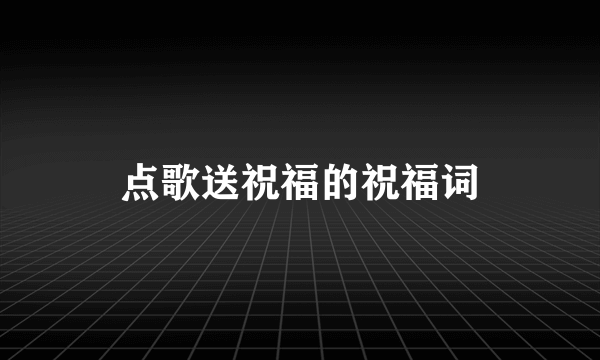点歌送祝福的祝福词