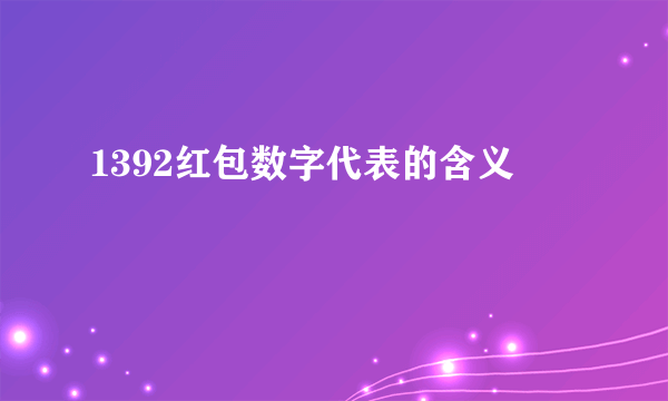 1392红包数字代表的含义