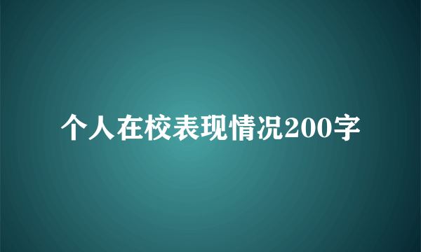 个人在校表现情况200字