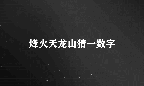 烽火天龙山猜一数字