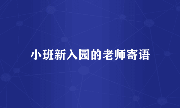 小班新入园的老师寄语