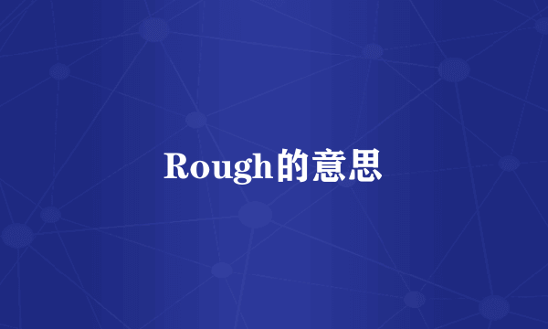 Rough的意思