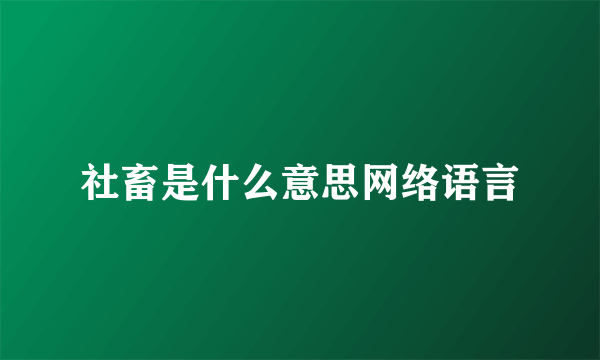 社畜是什么意思网络语言