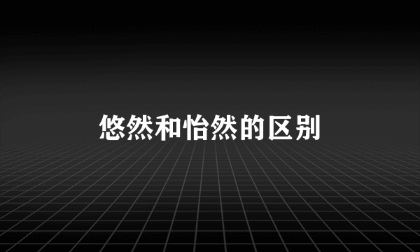 悠然和怡然的区别