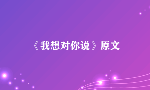 《我想对你说》原文