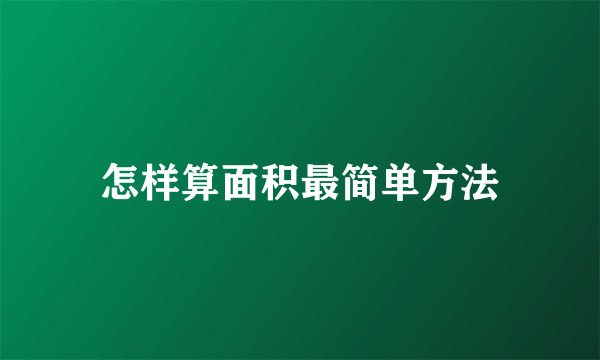 怎样算面积最简单方法