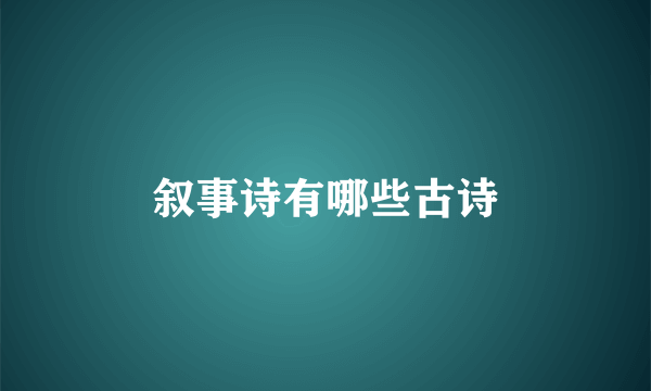 叙事诗有哪些古诗