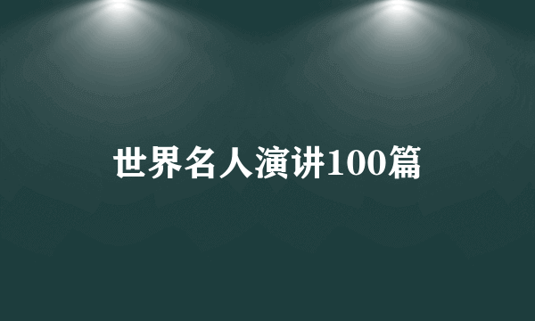 世界名人演讲100篇