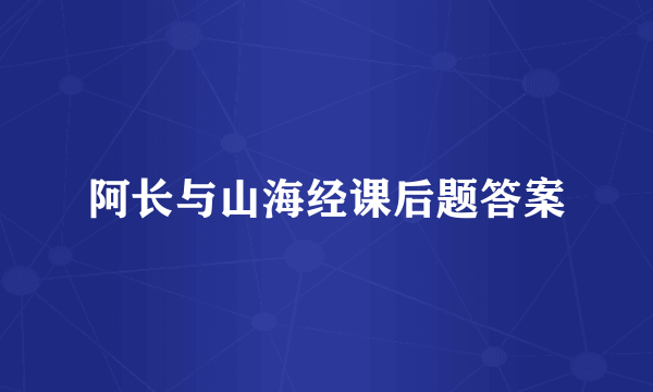 阿长与山海经课后题答案