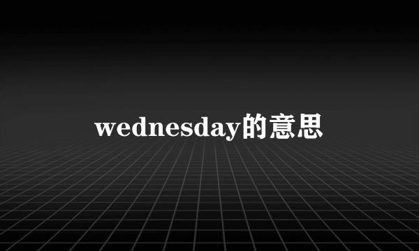 wednesday的意思