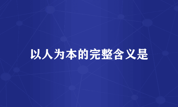 以人为本的完整含义是