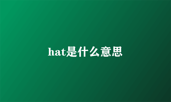 hat是什么意思