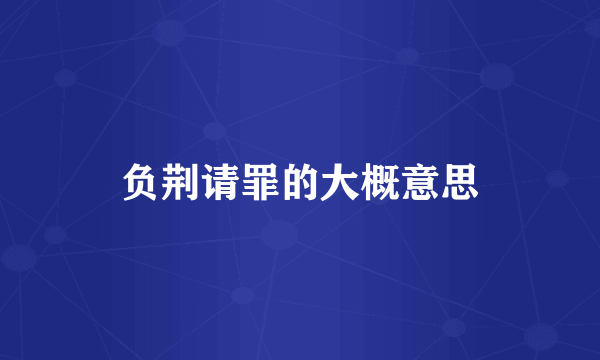 负荆请罪的大概意思