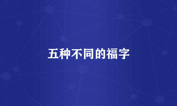 五种不同的福字