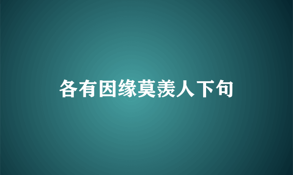 各有因缘莫羡人下句