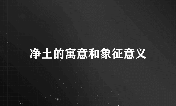 净土的寓意和象征意义