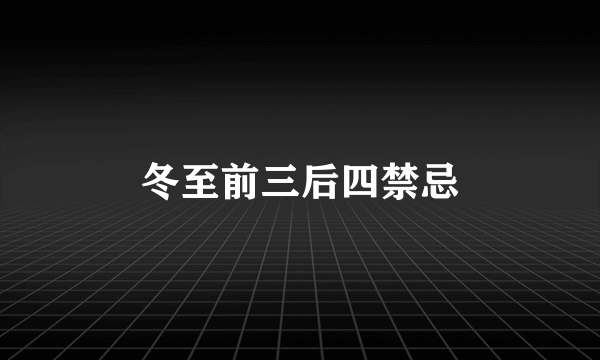 冬至前三后四禁忌