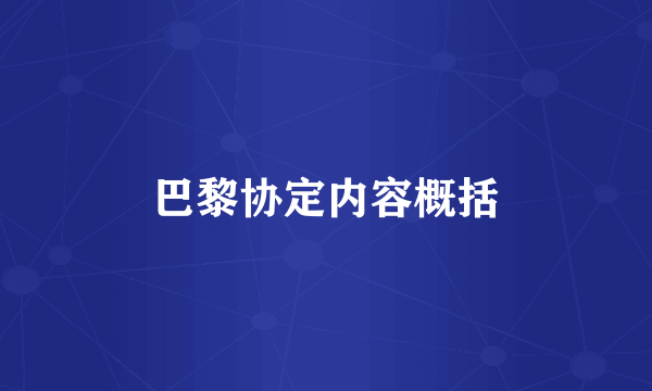 巴黎协定内容概括