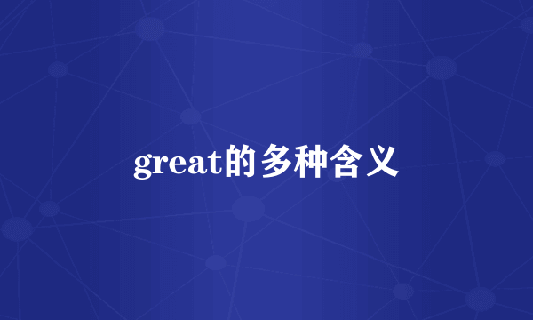 great的多种含义