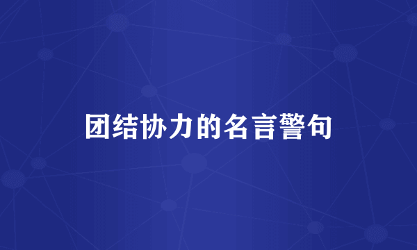 团结协力的名言警句