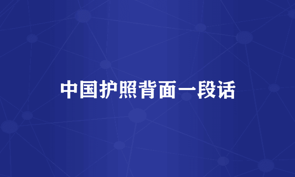 中国护照背面一段话