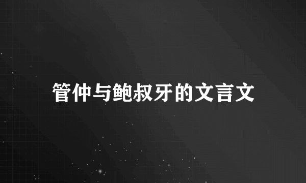 管仲与鲍叔牙的文言文