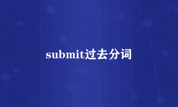 submit过去分词